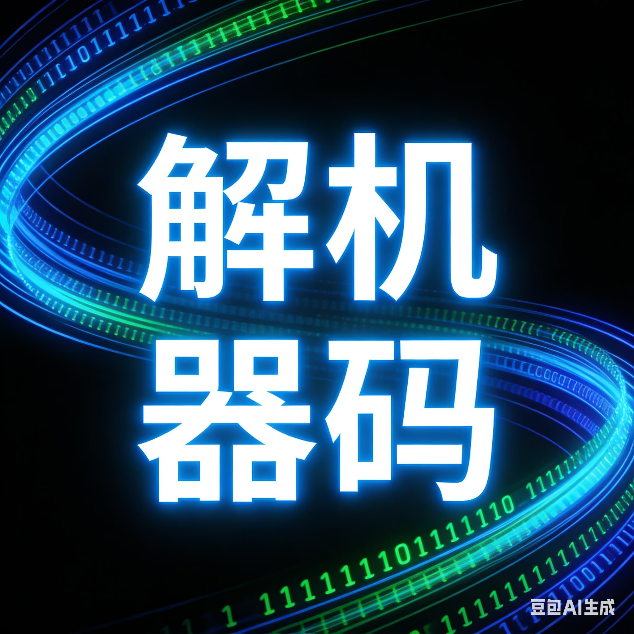 解码