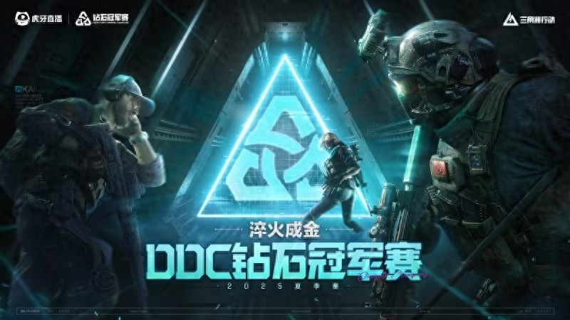 7月14日虎牙主办三角洲行动DDC钻石冠军赛火热开