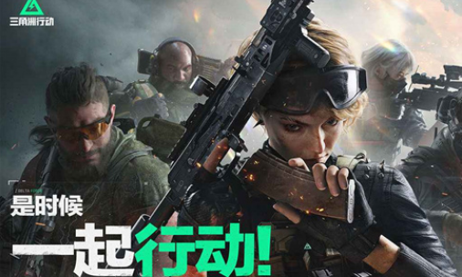 三角洲行动手游